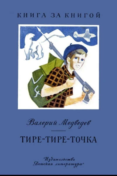 Тиретиреточка Повесть и рассказы