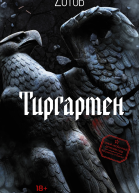 Тиргартен  роман  Zотов
