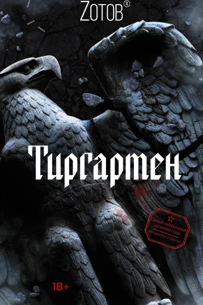 Тиргартен  роман  Zотов