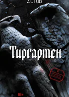 Тиргартен