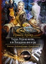 Тирра Игра на жизнь или Попаданка вне игры Роман