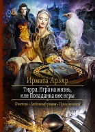 Тирра Игра на жизнь или Попаданка вне игры Роман