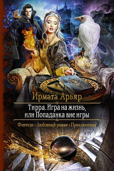 Тирра Игра на жизнь или Попаданка вне игры Роман
