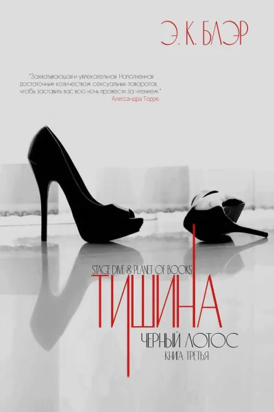 Тишина ЛП