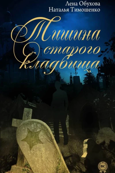 Тишина старого кладбища
