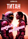 Титан слезам не верит