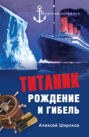 Титаник Рождение и гибель