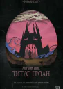 Титус Гроан