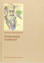 Тюремные записки