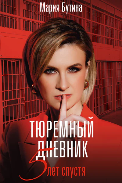 Тюремный дневник 5 лет спустя