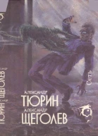 Тюрин А Щеголев А Сеть