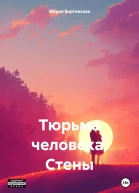 Тюрьма человека Стены