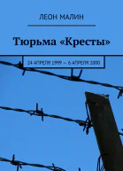 Тюрьма Кресты 24 апреля 1999  6 апреля 2000 СИ