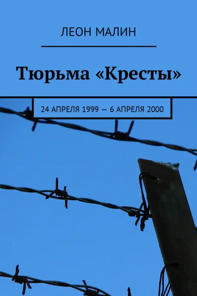 Тюрьма Кресты 24 апреля 1999  6 апреля 2000 СИ