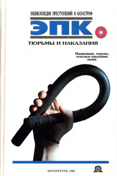 Тюрьмы и наказания Инквизиция тюрьмы телесные наказания казни
