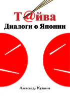 Тйва Диалоги о Японии