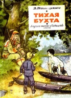 Тихая бухта Художник Г Алимов