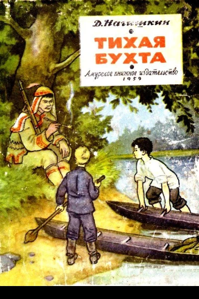 Тихая бухта Художник Г Алимов