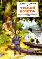 Тихая бухта
