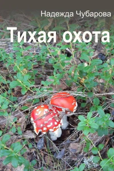 Тихая охота