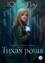 Тихая роща СИ