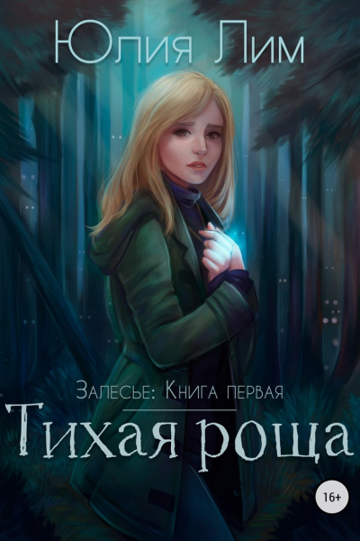 Тихая роща СИ