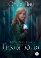 Тихая роща