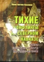 Тихие конфликты на Северном Кавказе Адыгея КабардиноБалкария КарачаевоЧеркесия