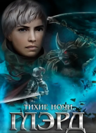 Тихие ночи