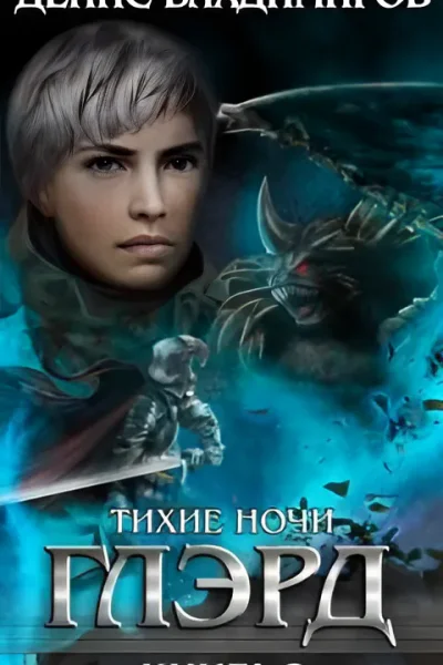 Тихие ночи