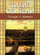 Тихие обители Рассказы о святынях