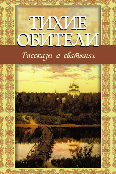 Тихие обители Рассказы о святынях