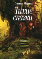 Тихие сказки