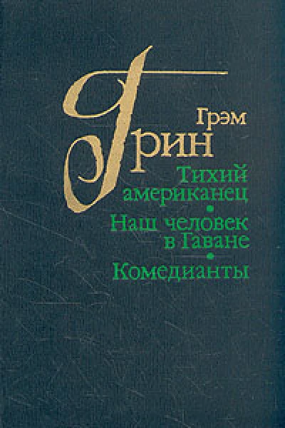 Тихий американец