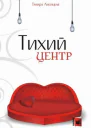 Тихий центр