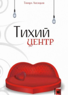 Тихий центр