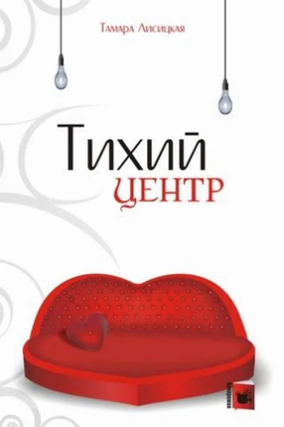 Тихий центр