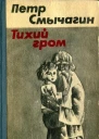Тихий гром Роман Книга четвертая