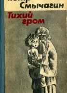 Тихий гром Роман Книга четвертая