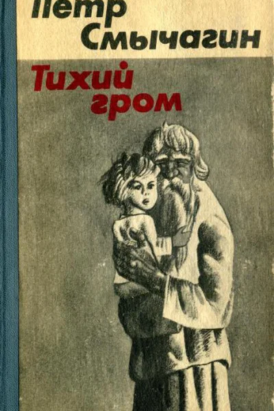 Тихий гром Роман Книга четвертая