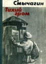 Тихий гром Роман Книга третья