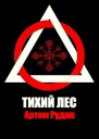 Тихий лес