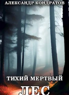 Тихий мертвый лес