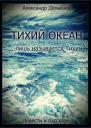 Тихий океан лишь называется тихим