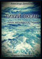 Тихий океан лишь называется тихим