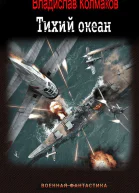 Тихий океан