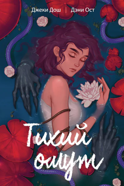 Тихий омут Том 1