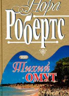Тихий омут
