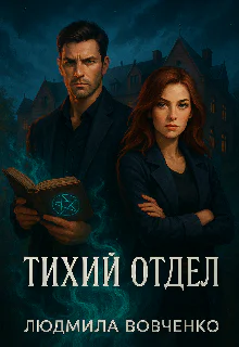Тихий отдел