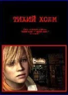 Тихий Холм СИ